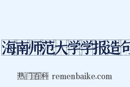 海南师范大学学报造句是什么意思的图片